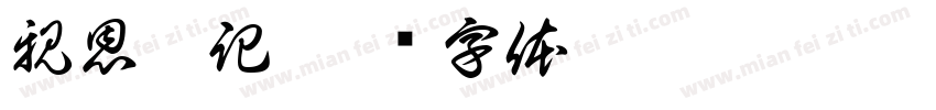 親恩銘記字体转换