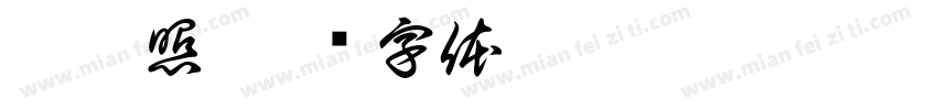 錢鳳照字体转换