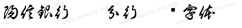 陽信銀行宜蘭分行字体转换