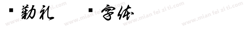 颜勤礼字体转换