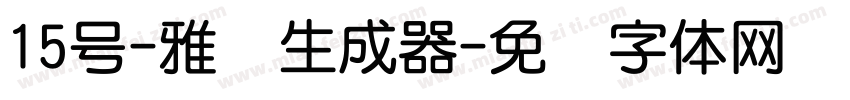 15号-雅圆生成器字体转换