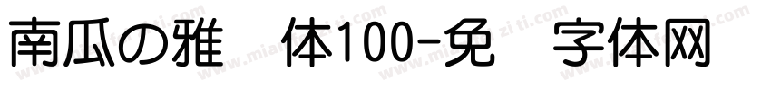 南瓜の雅圆体100字体转换