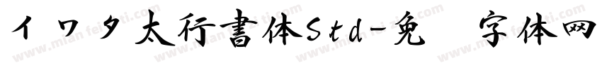 イワタ太行書体Std字体转换