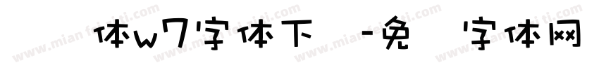 腾讯体w7字体下载字体转换