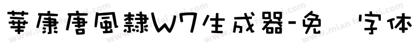 華康唐風隸W7生成器字体转换