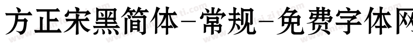 方正宋黑简体-常规字体转换