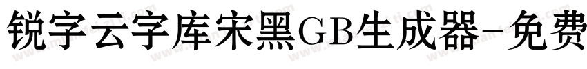 锐字云字库宋黑GB生成器字体转换