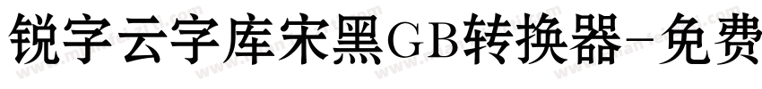 锐字云字库宋黑GB转换器字体转换