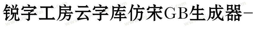 锐字工房云字库仿宋GB生成器字体转换