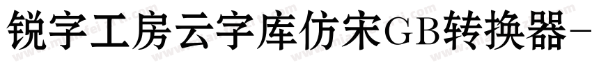 锐字工房云字库仿宋GB转换器字体转换