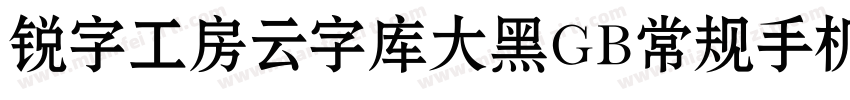 锐字工房云字库大黑GB常规手机版字体转换