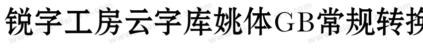 锐字工房云字库姚体GB常规转换器字体转换