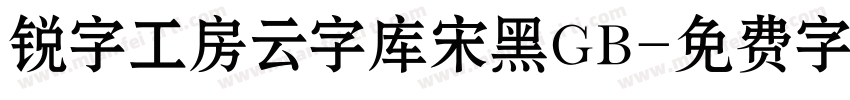 锐字工房云字库宋黑GB字体转换