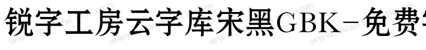 锐字工房云字库宋黑GBK字体转换