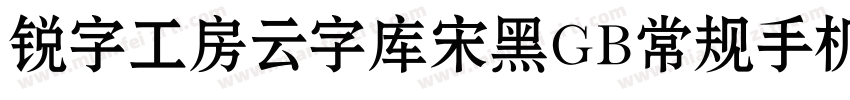 锐字工房云字库宋黑GB常规手机版字体转换