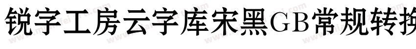 锐字工房云字库宋黑GB常规转换器字体转换