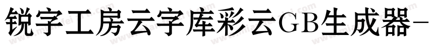 锐字工房云字库彩云GB生成器字体转换