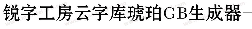 锐字工房云字库琥珀GB生成器字体转换