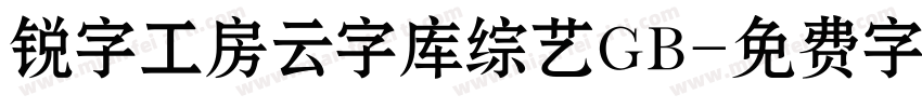 锐字工房云字库综艺GB字体转换