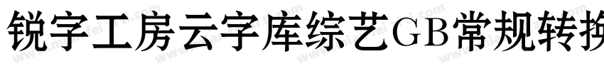 锐字工房云字库综艺GB常规转换器字体转换