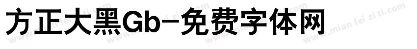 方正大黑Gb字体转换