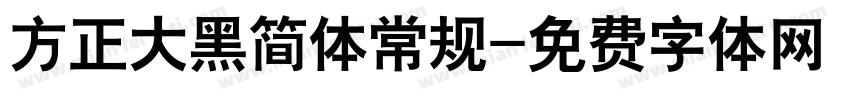 方正大黑简体常规字体转换