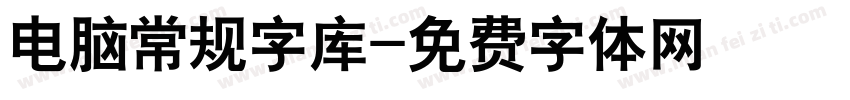 电脑常规字库字体转换