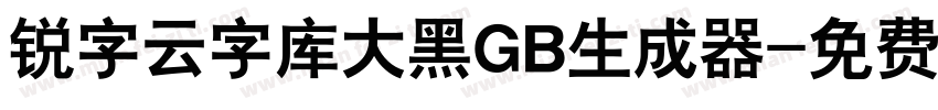 锐字云字库大黑GB生成器字体转换