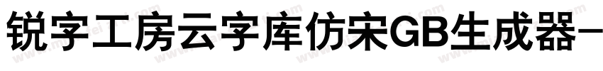 锐字工房云字库仿宋GB生成器字体转换