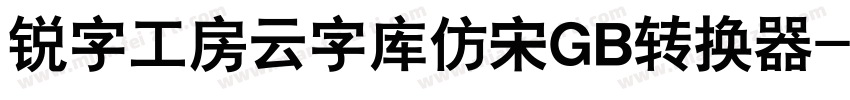 锐字工房云字库仿宋GB转换器字体转换