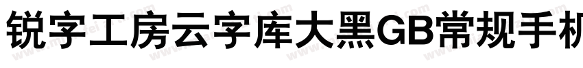 锐字工房云字库大黑GB常规手机版字体转换