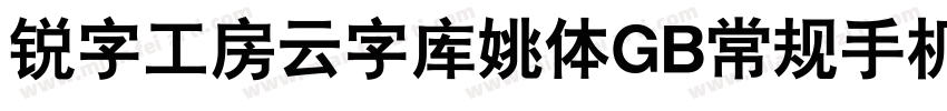 锐字工房云字库姚体GB常规手机版字体转换