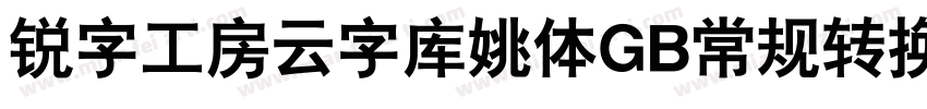 锐字工房云字库姚体GB常规转换器字体转换