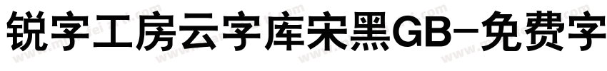 锐字工房云字库宋黑GB字体转换