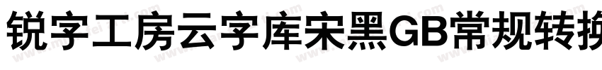 锐字工房云字库宋黑GB常规转换器字体转换