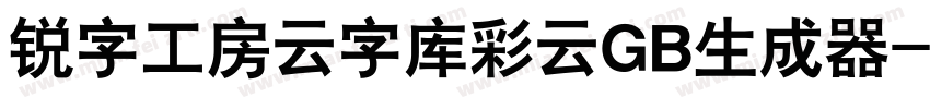 锐字工房云字库彩云GB生成器字体转换