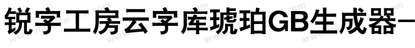 锐字工房云字库琥珀GB生成器字体转换