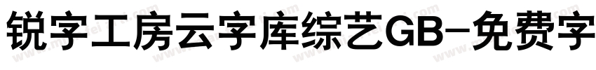 锐字工房云字库综艺GB字体转换