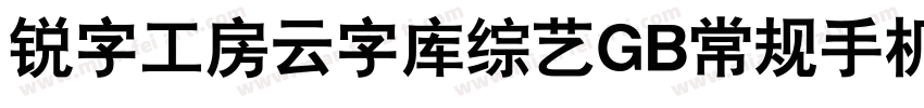 锐字工房云字库综艺GB常规手机版字体转换