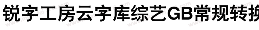 锐字工房云字库综艺GB常规转换器字体转换