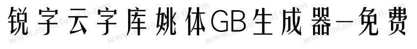 锐字云字库姚体GB生成器字体转换