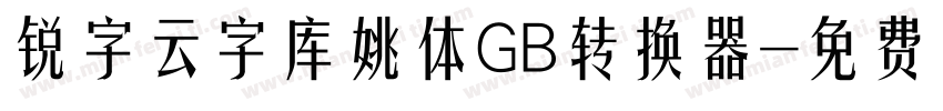 锐字云字库姚体GB转换器字体转换