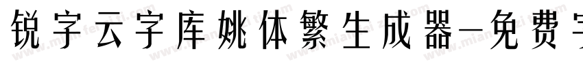 锐字云字库姚体繁生成器字体转换