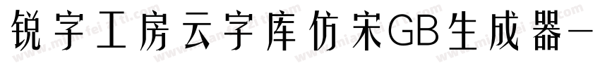 锐字工房云字库仿宋GB生成器字体转换