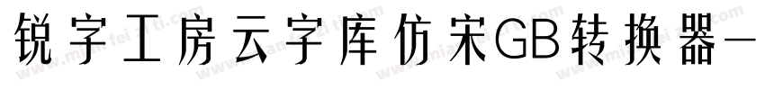 锐字工房云字库仿宋GB转换器字体转换