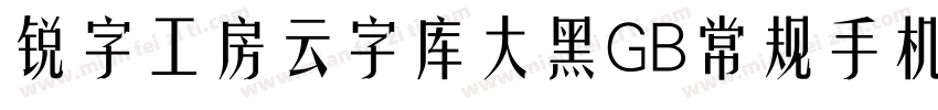 锐字工房云字库大黑GB常规手机版字体转换