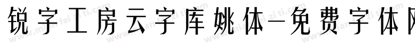 锐字工房云字库姚体字体转换