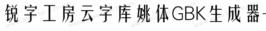 锐字工房云字库姚体GBK生成器字体转换