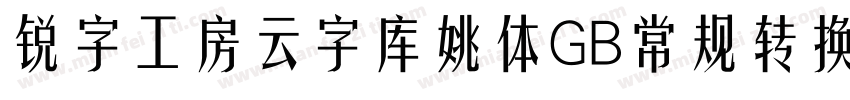 锐字工房云字库姚体GB常规转换器字体转换