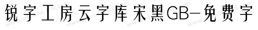 锐字工房云字库宋黑GB字体转换